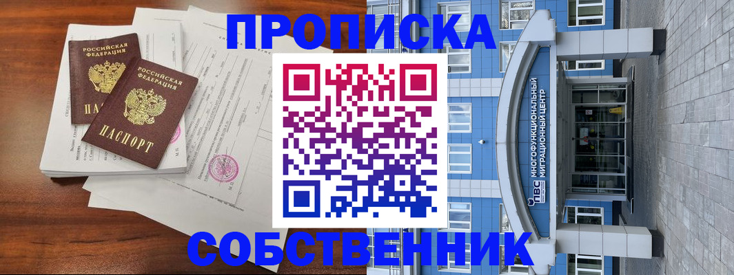 временная регистрация собственник в Рыбном
